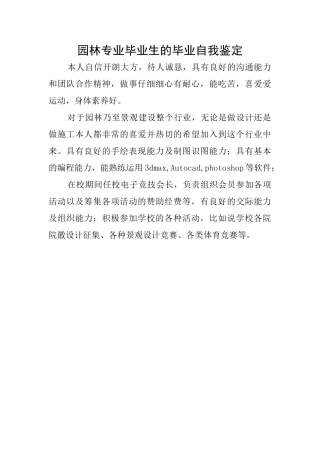 园林专业毕业生的毕业自我鉴定