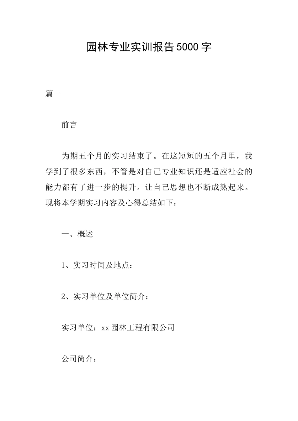 园林专业实训报告5000字_第1页
