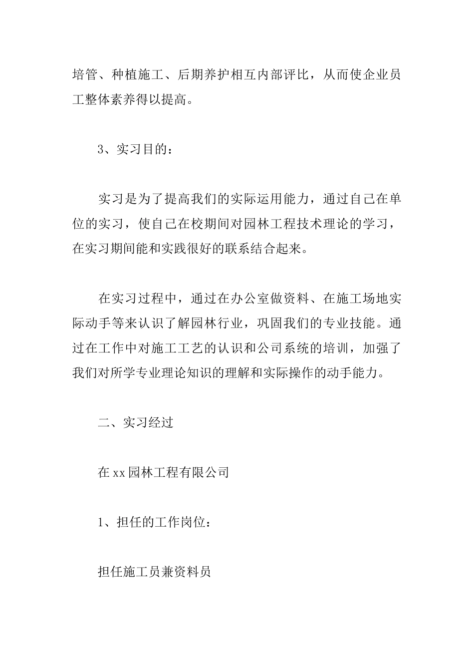 园林专业实训报告5000字_第3页