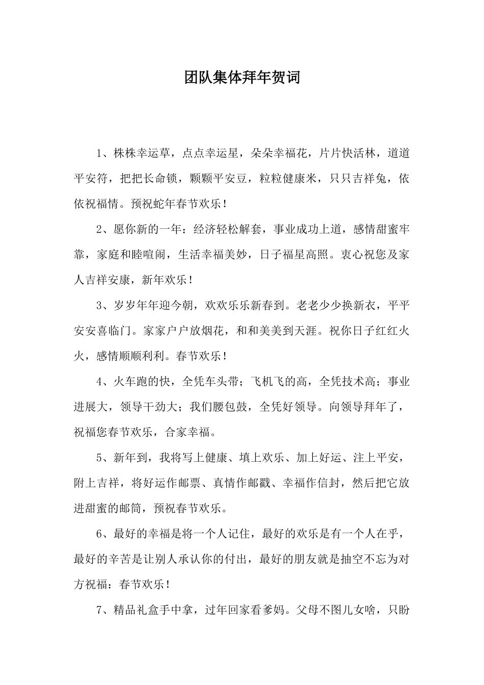 团队集体拜年贺词_第1页