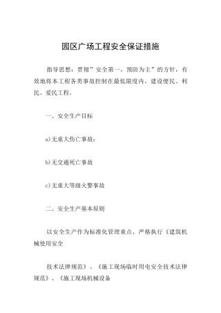 园区广场工程安全保证措施