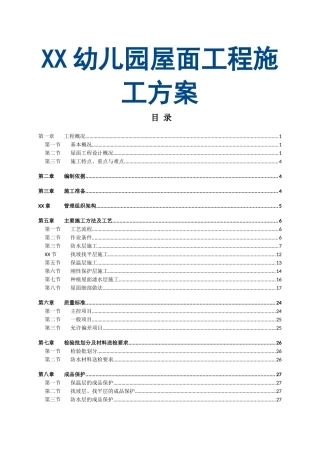 园屋面工程施工方案