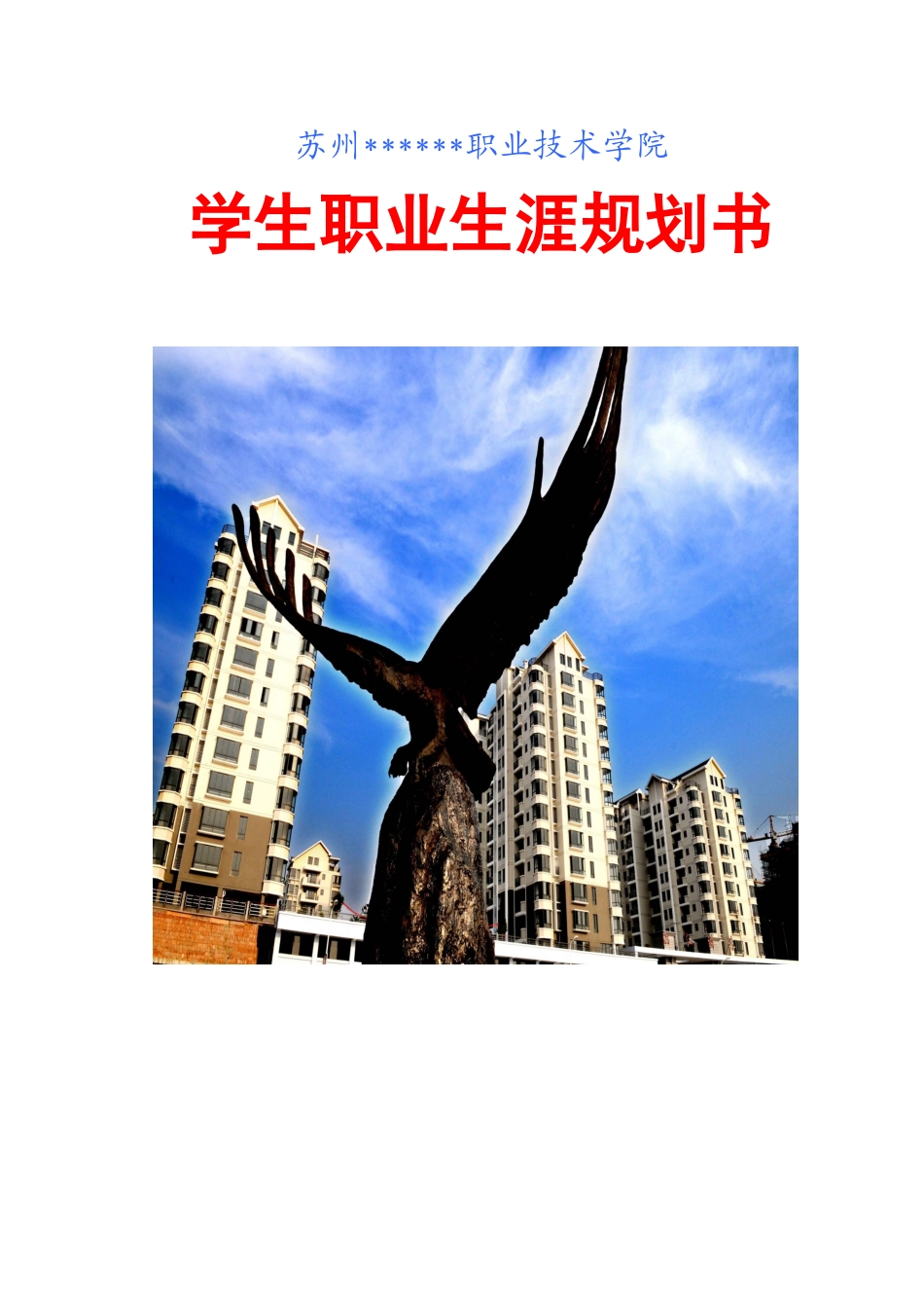 园林专业大学生职业生涯规划_第1页