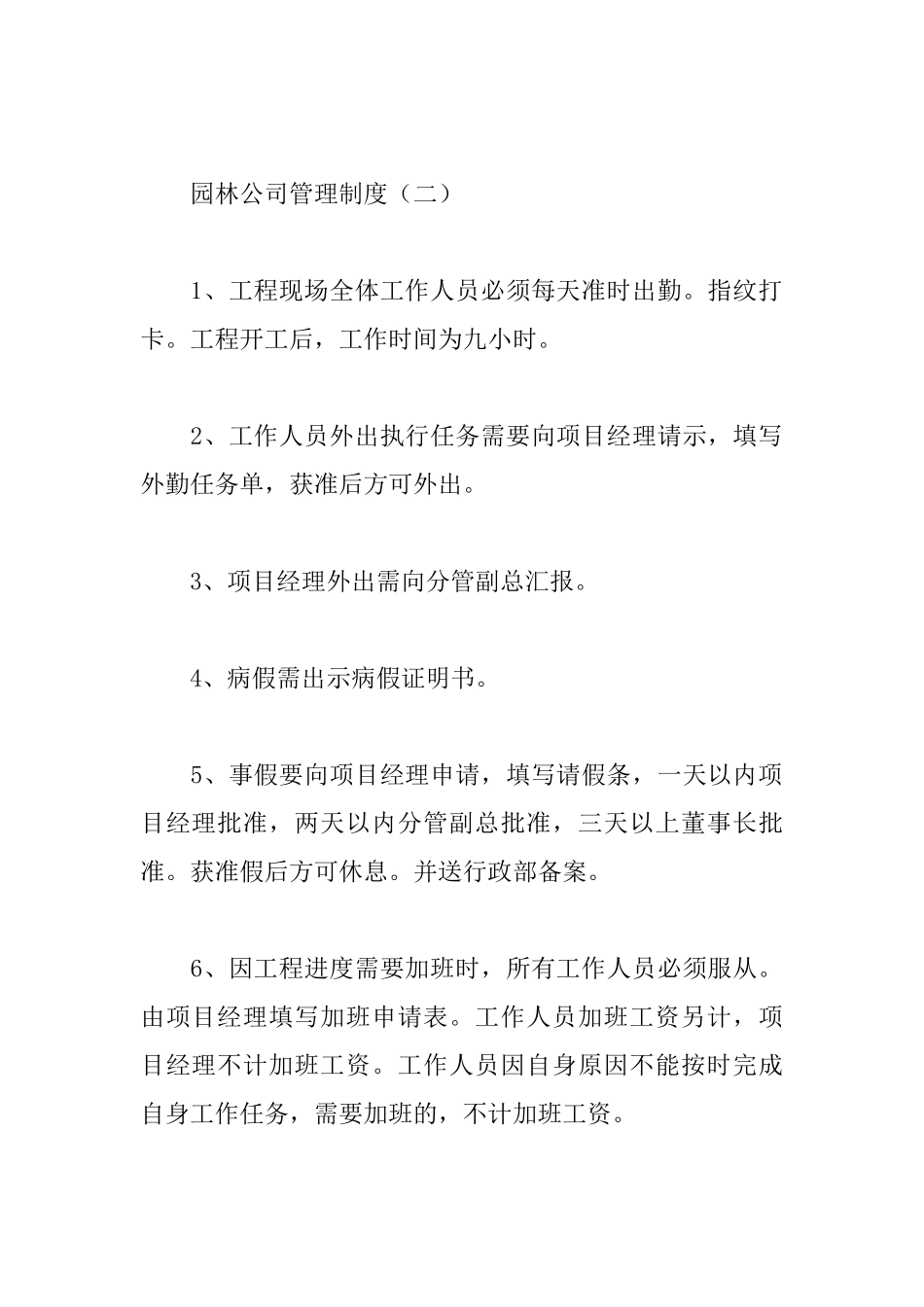 园林公司管理制度_第2页
