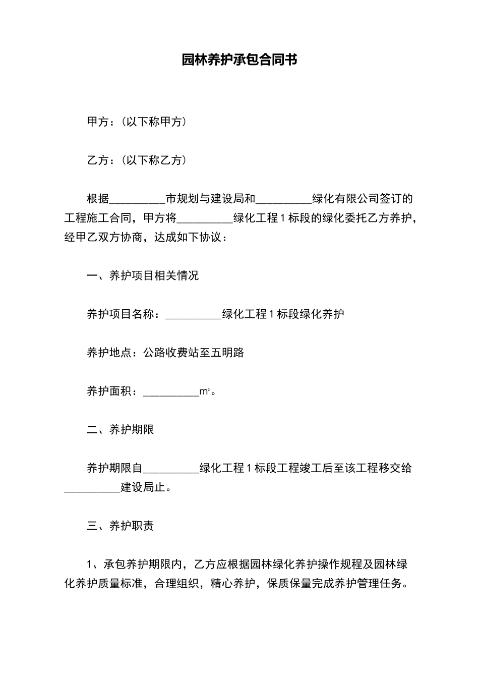 园林养护承包合同书_第2页