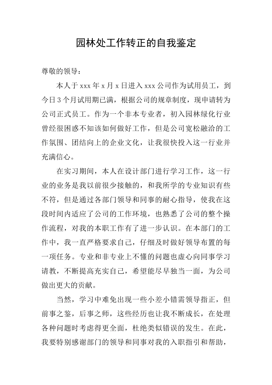 园林处工作转正的自我鉴定_第1页