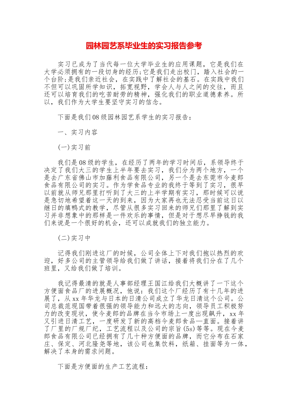 园林园艺系毕业生的实习报告参考_第1页