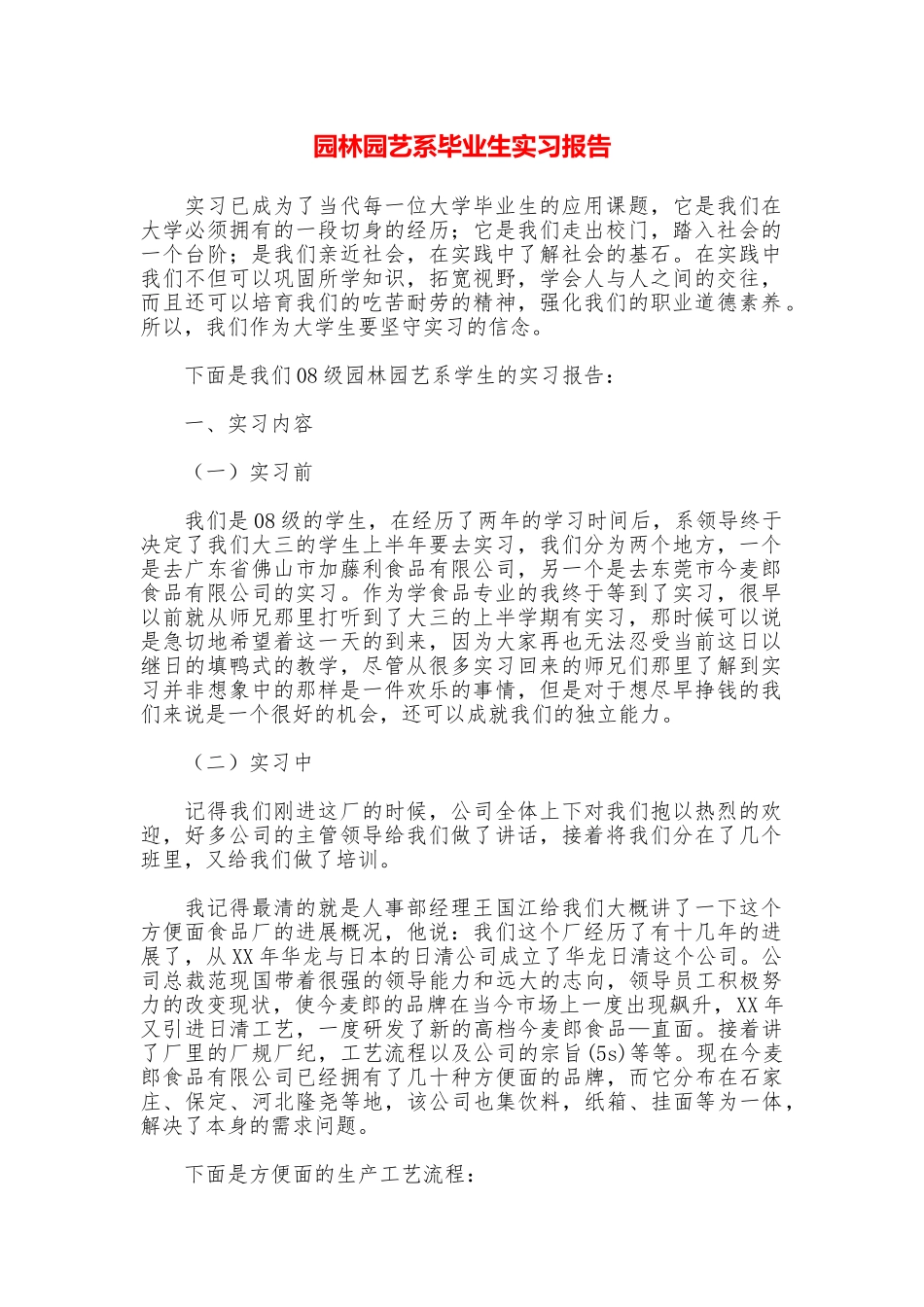 园林园艺系毕业生实习报告_第1页