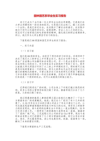 园林园艺系毕业生实习报告