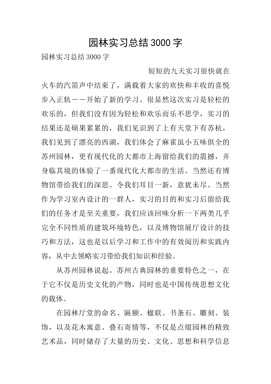 园林实习总结3000字_第1页
