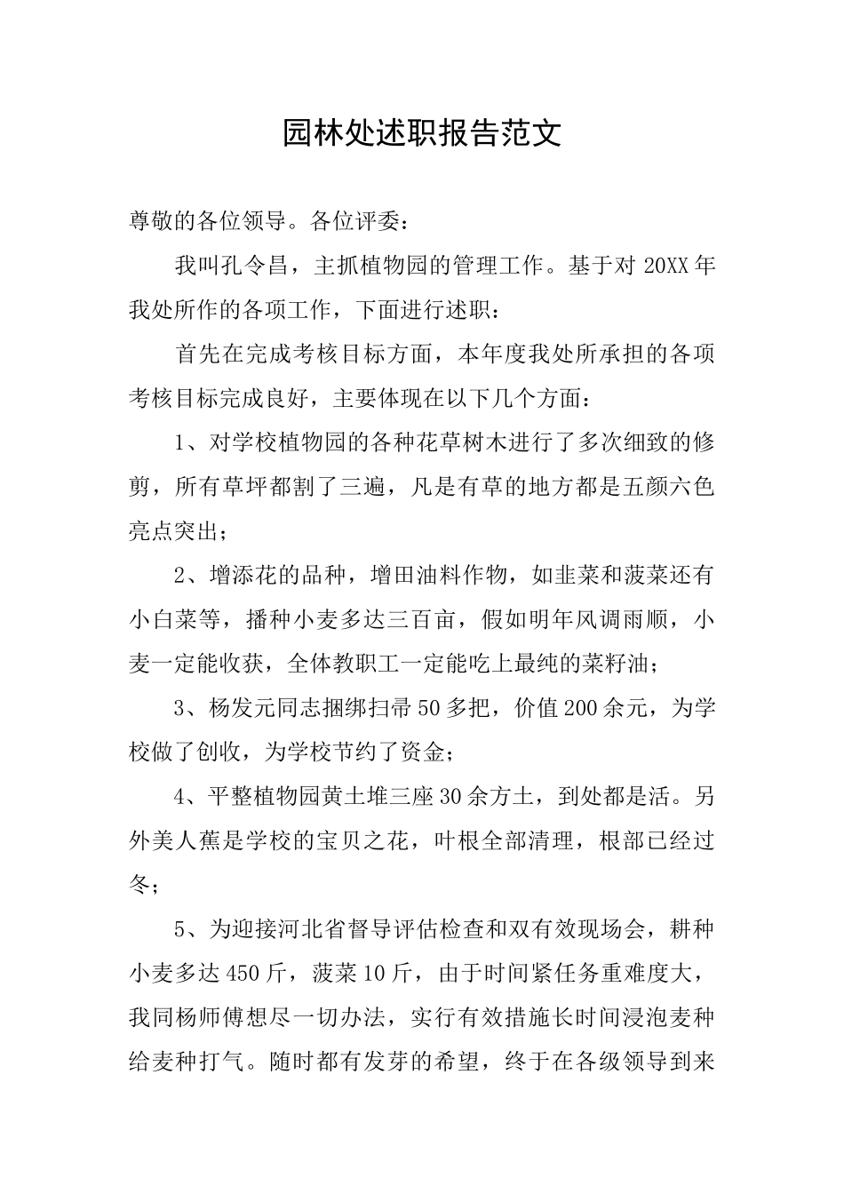 园林处述职报告范文_第1页