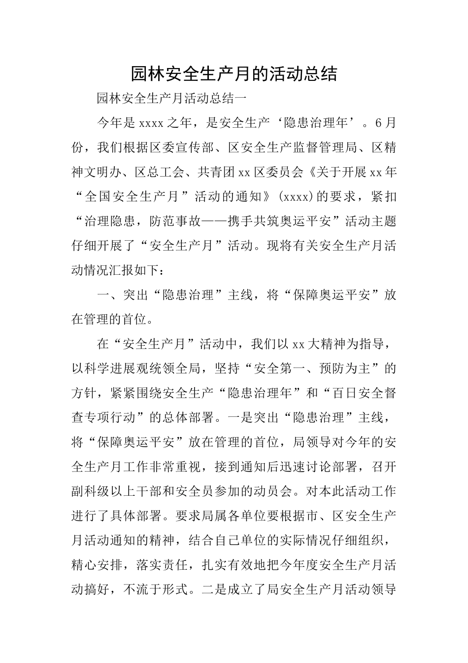 园林安全生产月的活动总结_第1页