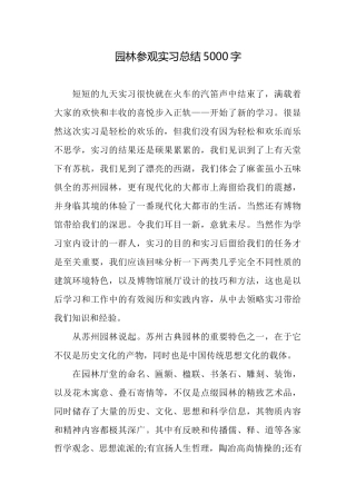 园林参观实习总结5000字