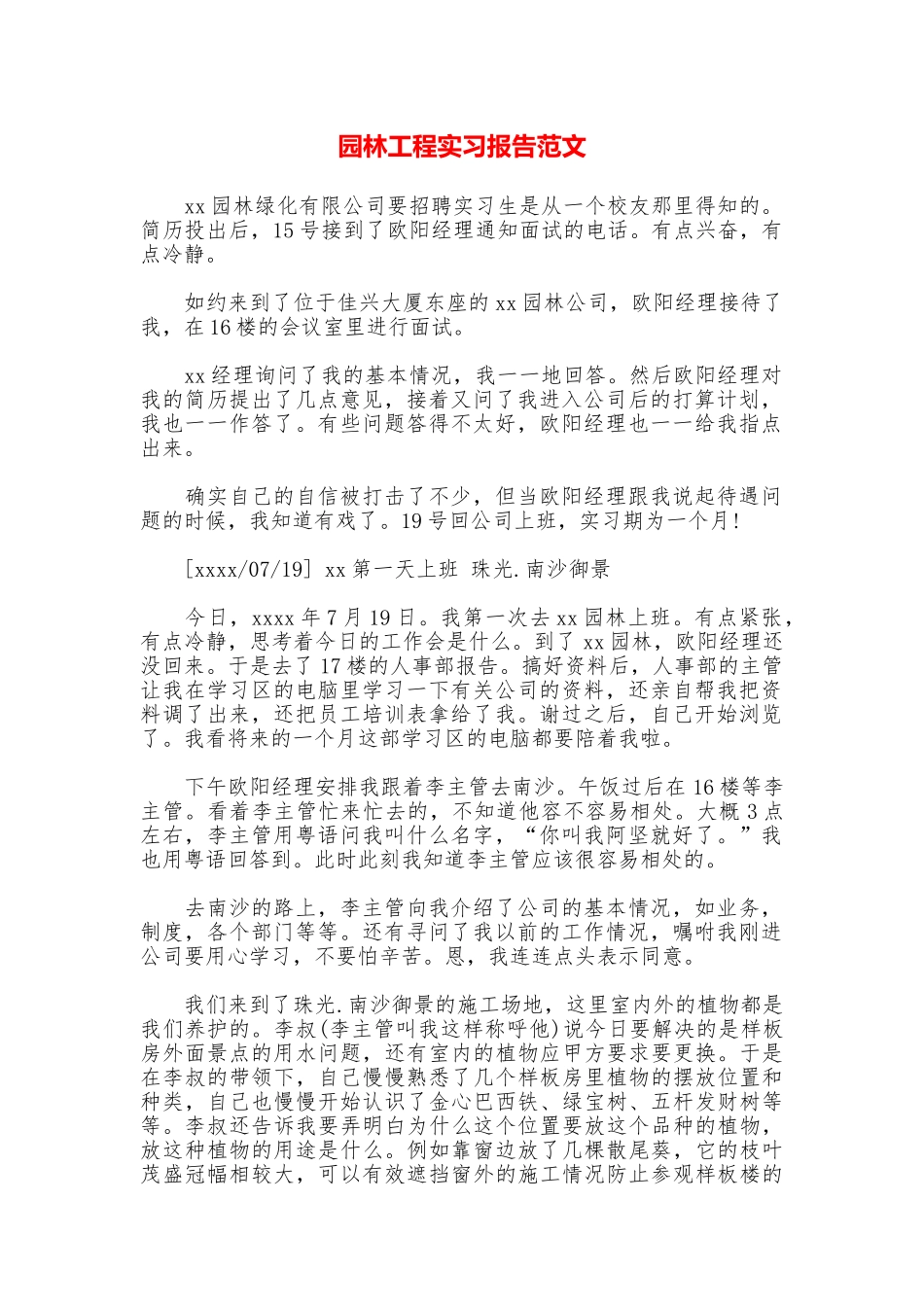 园林工程实习报告范文_第1页