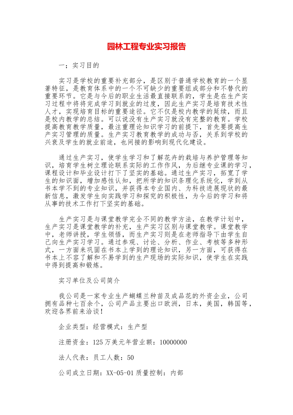 园林工程专业实习报告_第1页