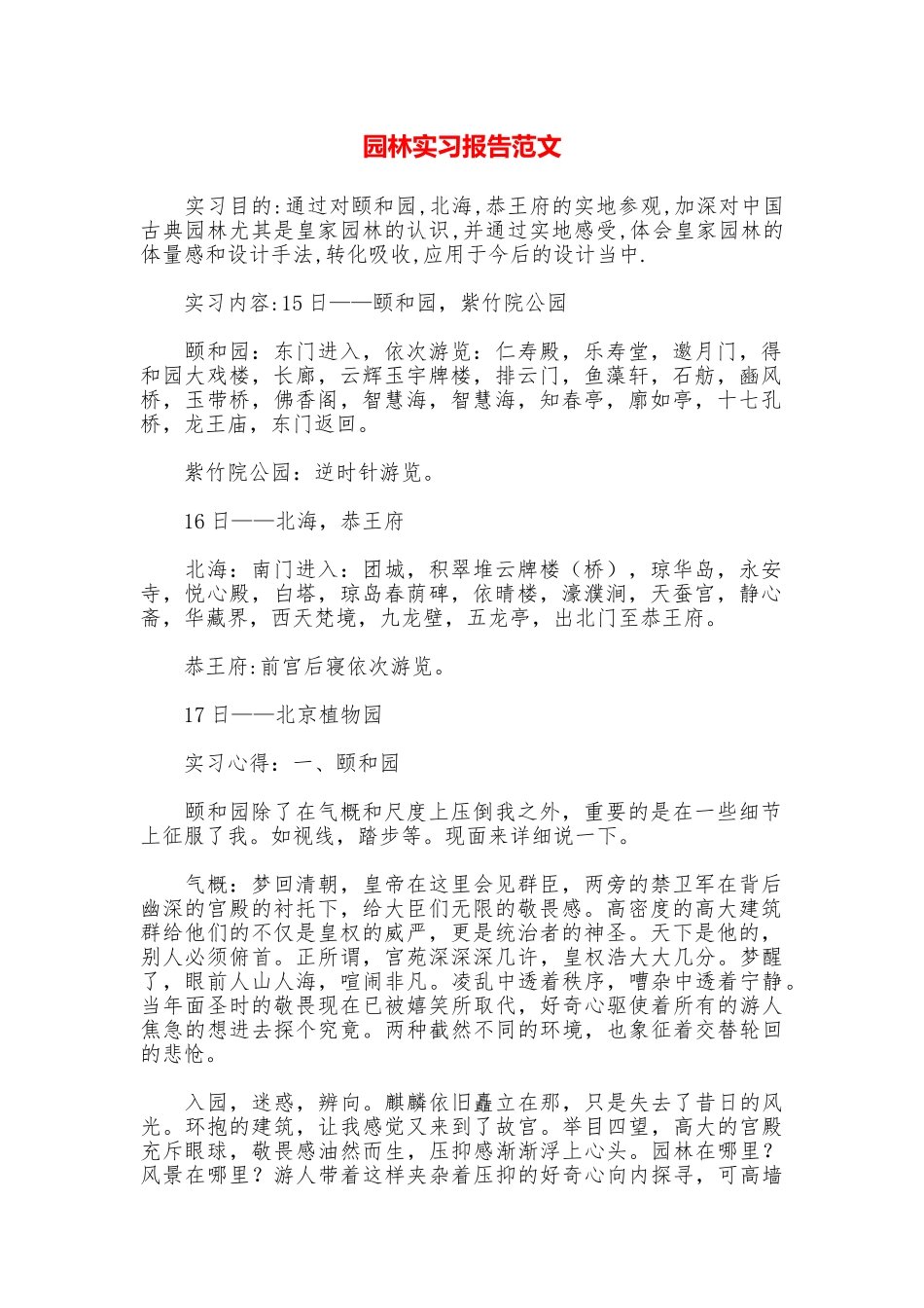 园林实习报告范文_第1页