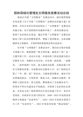 园林局绿化管理处文明服务竞赛活动总结