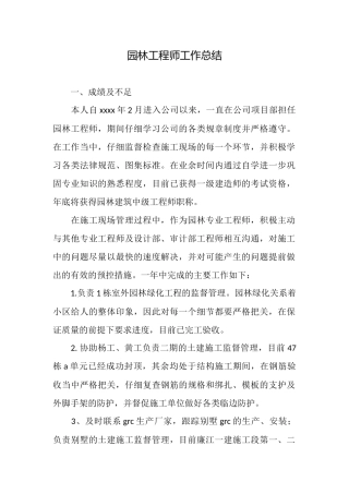园林工程师工作总结