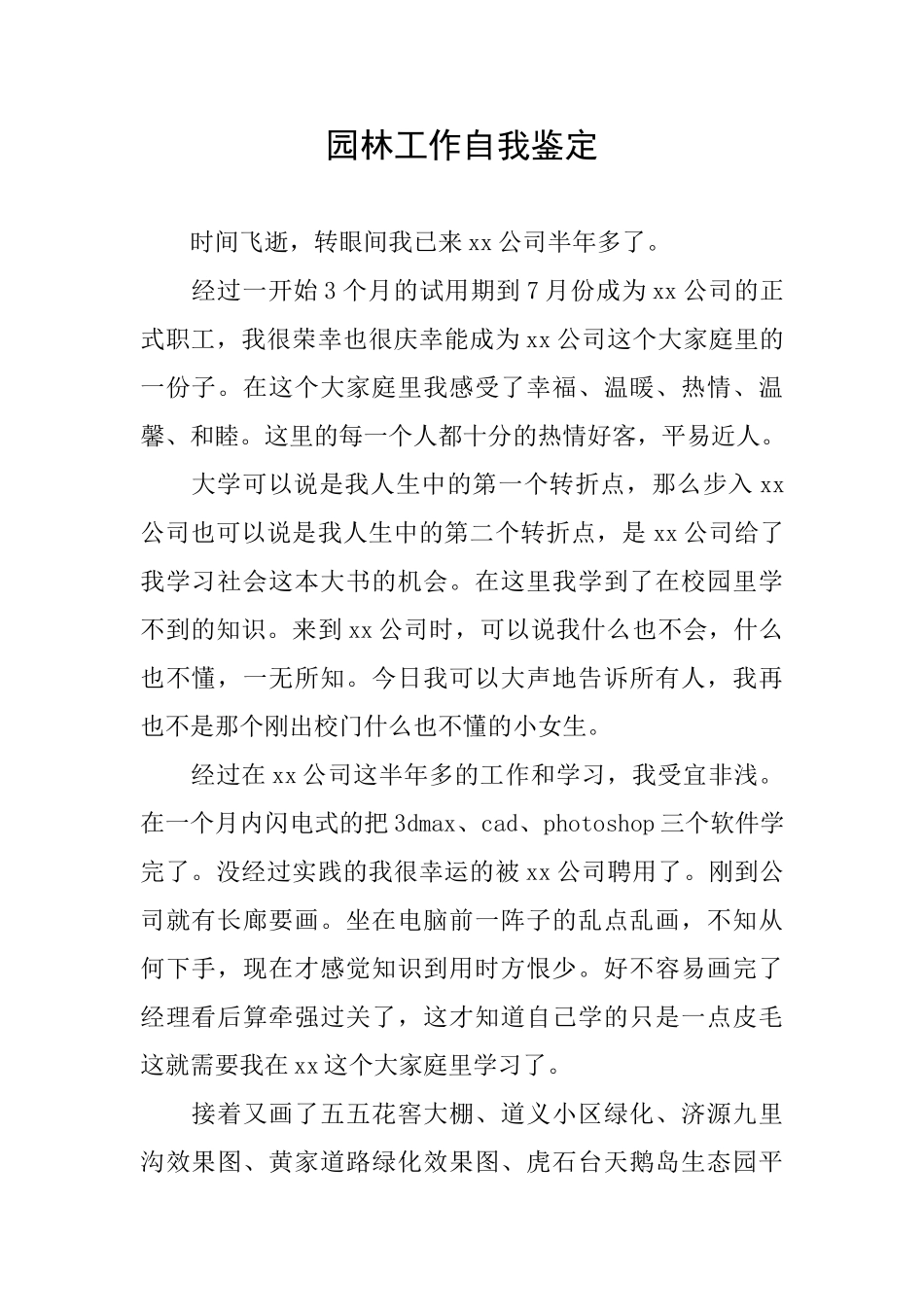 园林工作自我鉴定_第1页