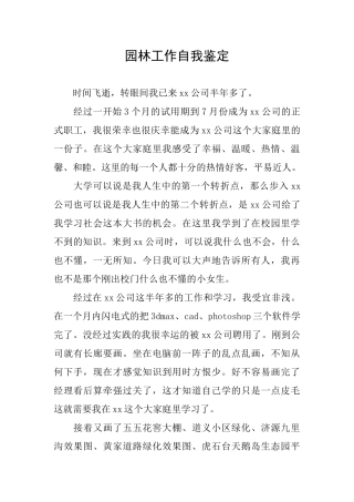 园林工作自我鉴定