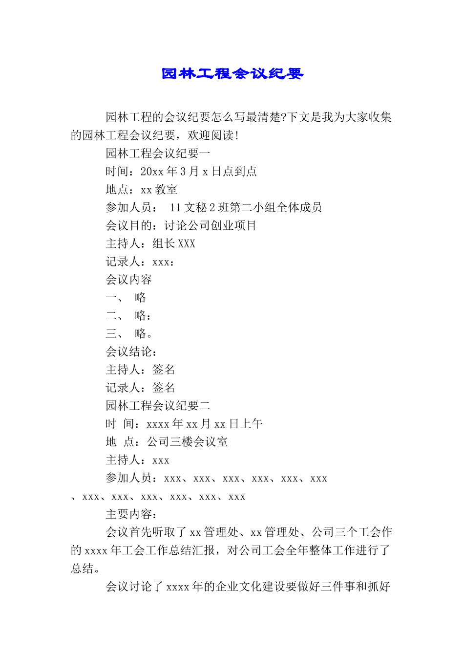 园林工程会议纪要_第1页