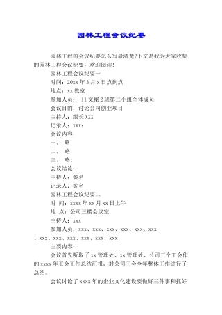 园林工程会议纪要