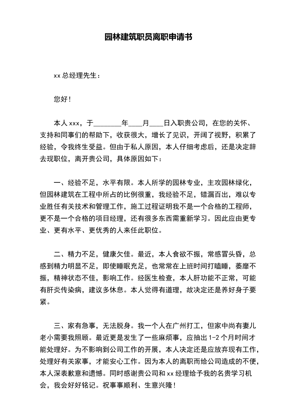 园林建筑职员离职申请书_第2页