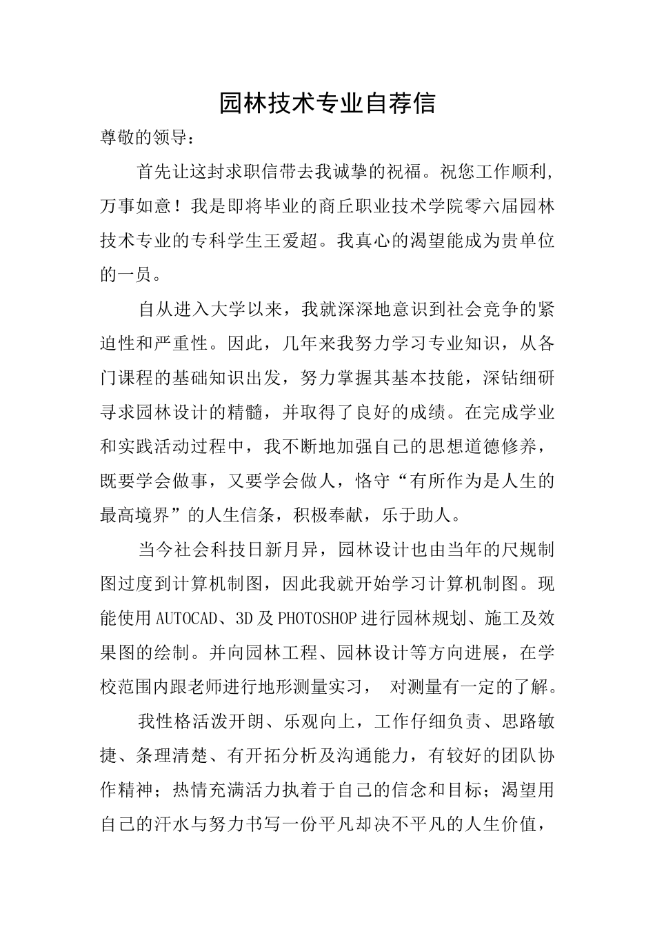 园林技术专业自荐信_第1页
