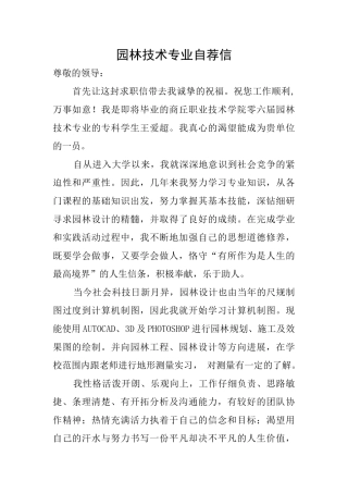 园林技术专业自荐信