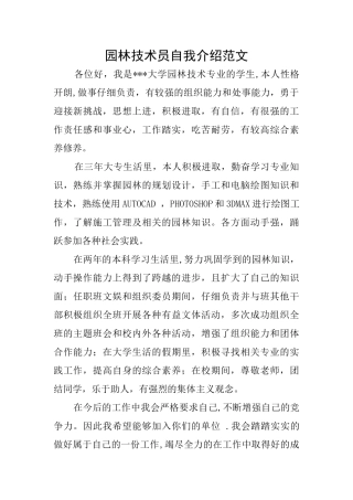 园林技术员自我介绍范文