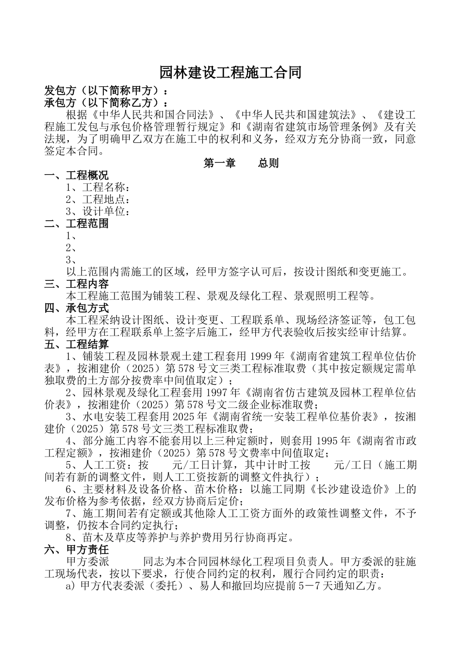 园林建设工程施工合同_第1页