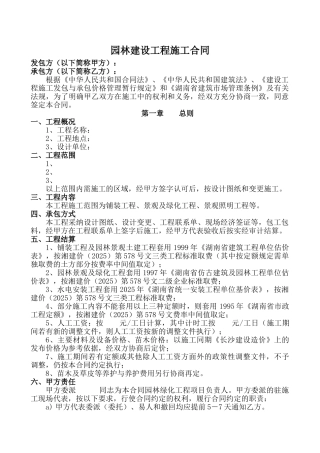 园林建设工程施工合同