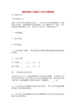 园林景观工程施工合同书通用版