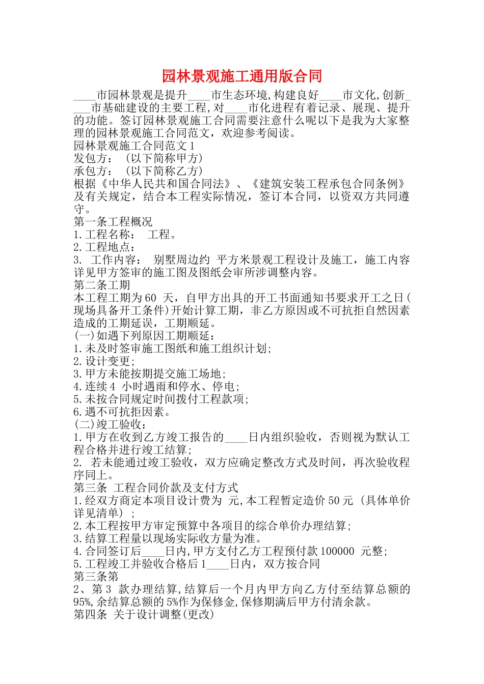 园林景观施工通用版合同_第1页