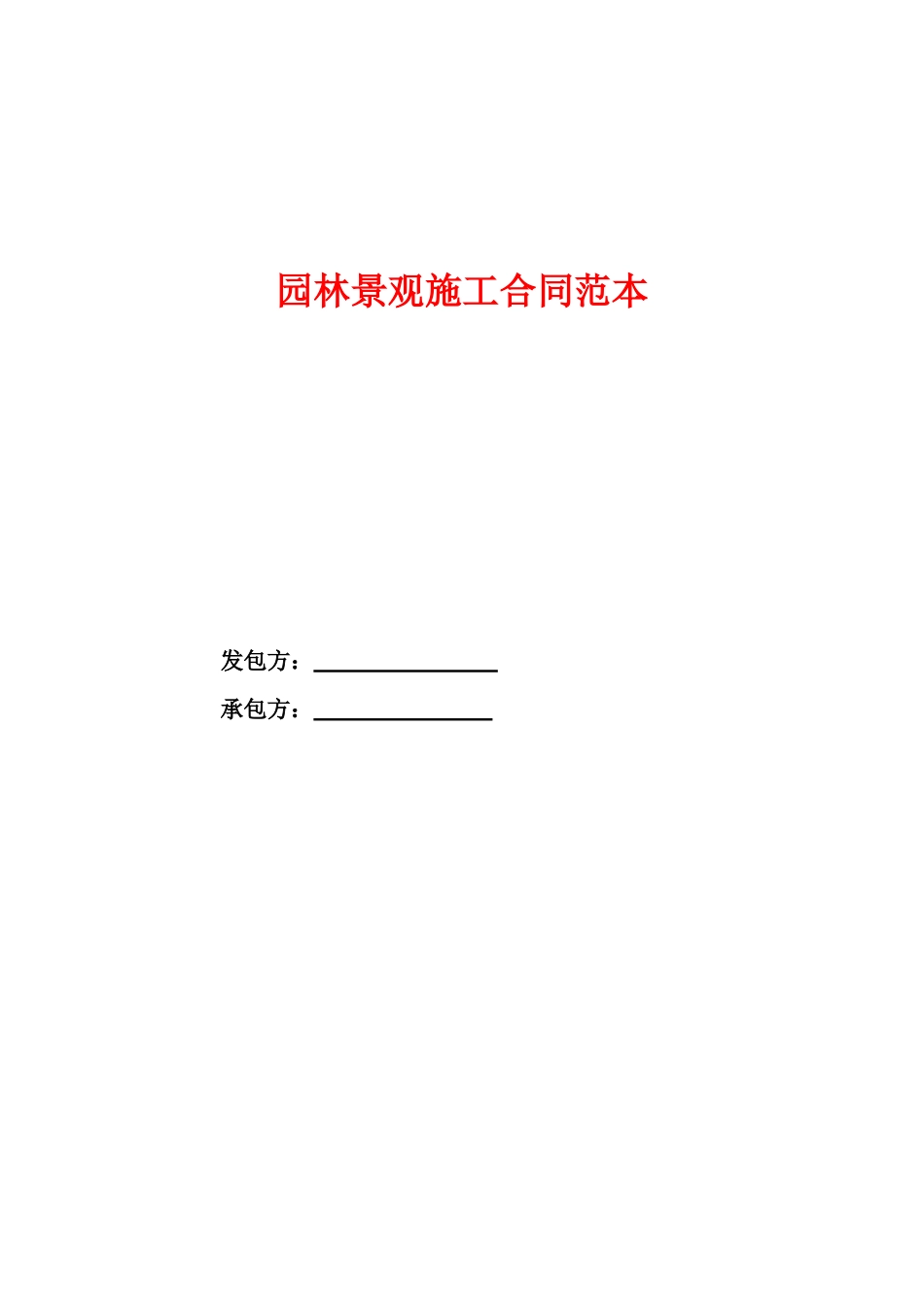 园林景观施工合同范本_第1页