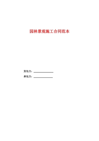 园林景观施工合同范本