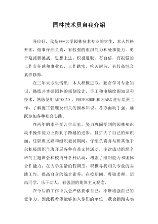 园林技术员自我介绍