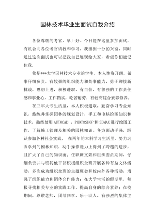 园林技术毕业生面试自我介绍