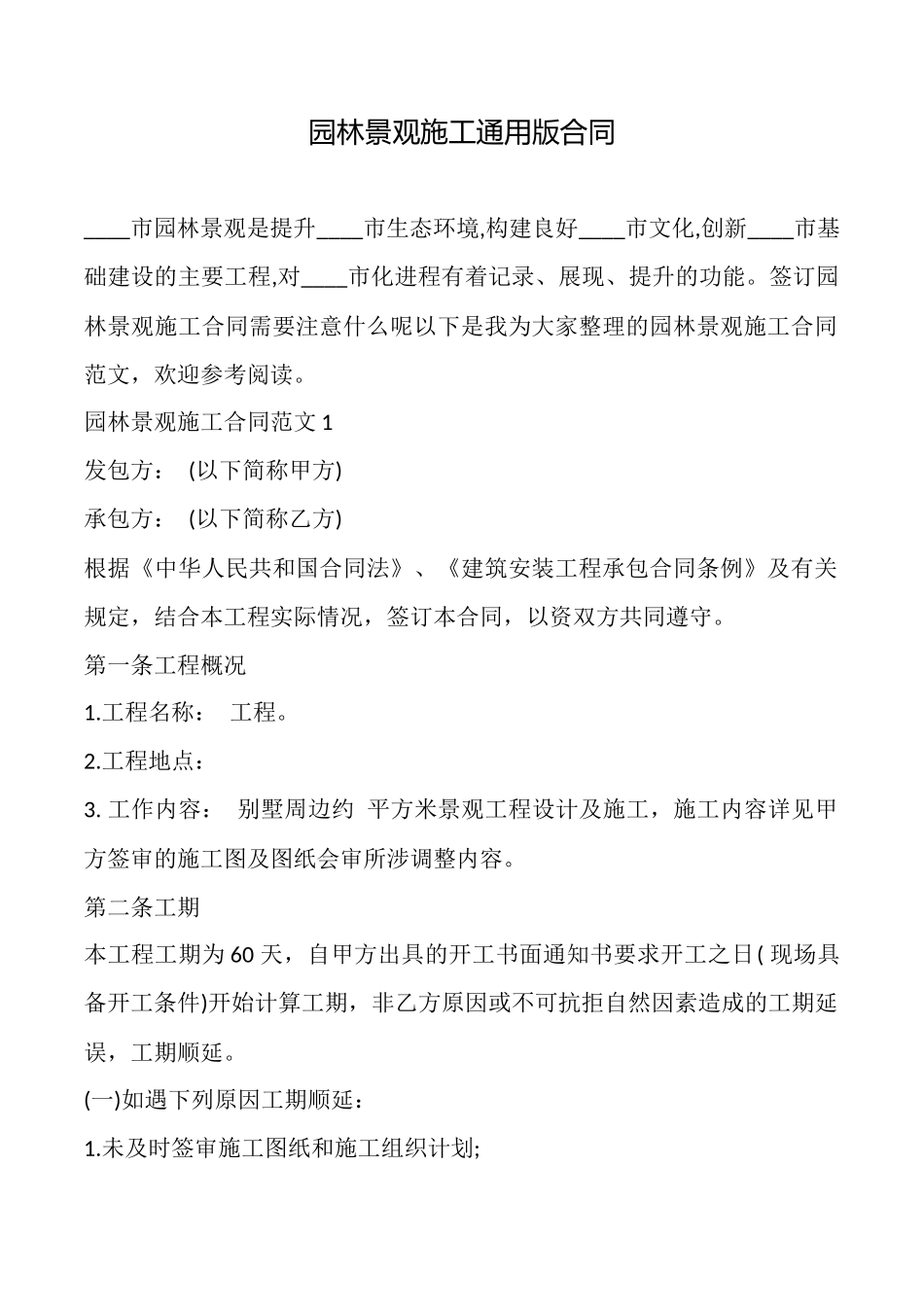 园林景观施工通用版合同x_第1页