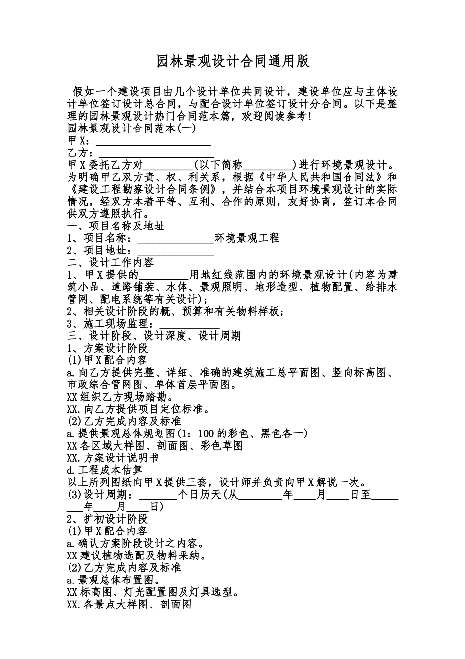 园林景观设计合同通用版范本_第1页