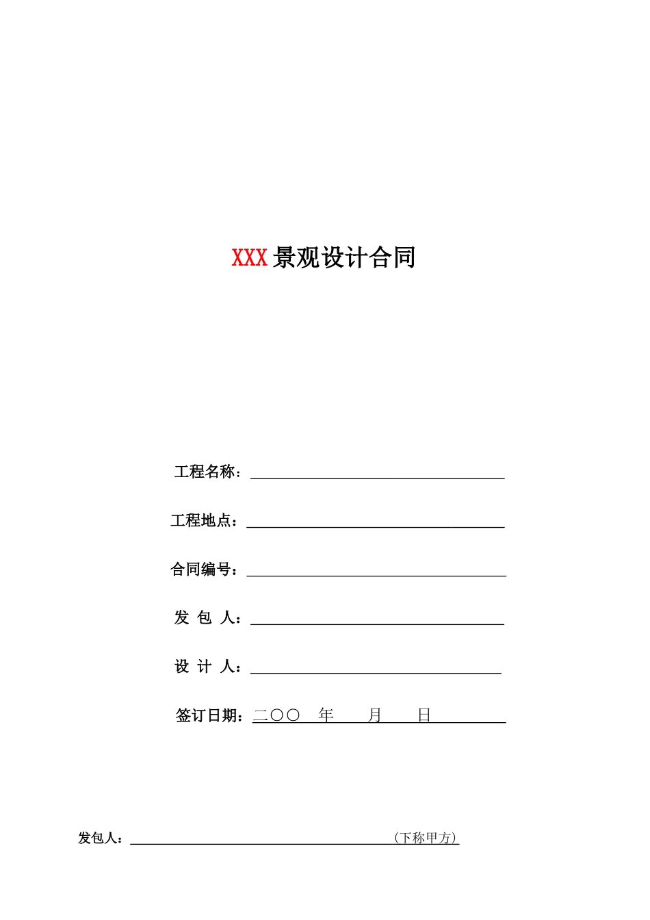 园林景观设计标准合同及任务书_第1页