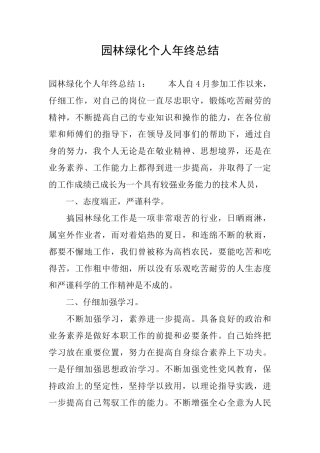园林绿化个人年终总结
