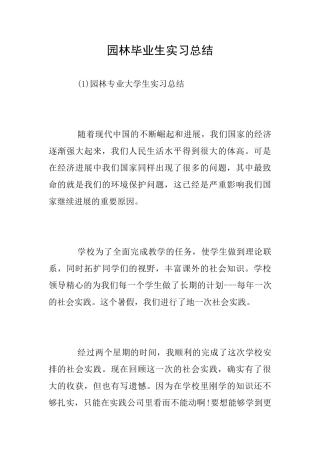 园林毕业生实习总结