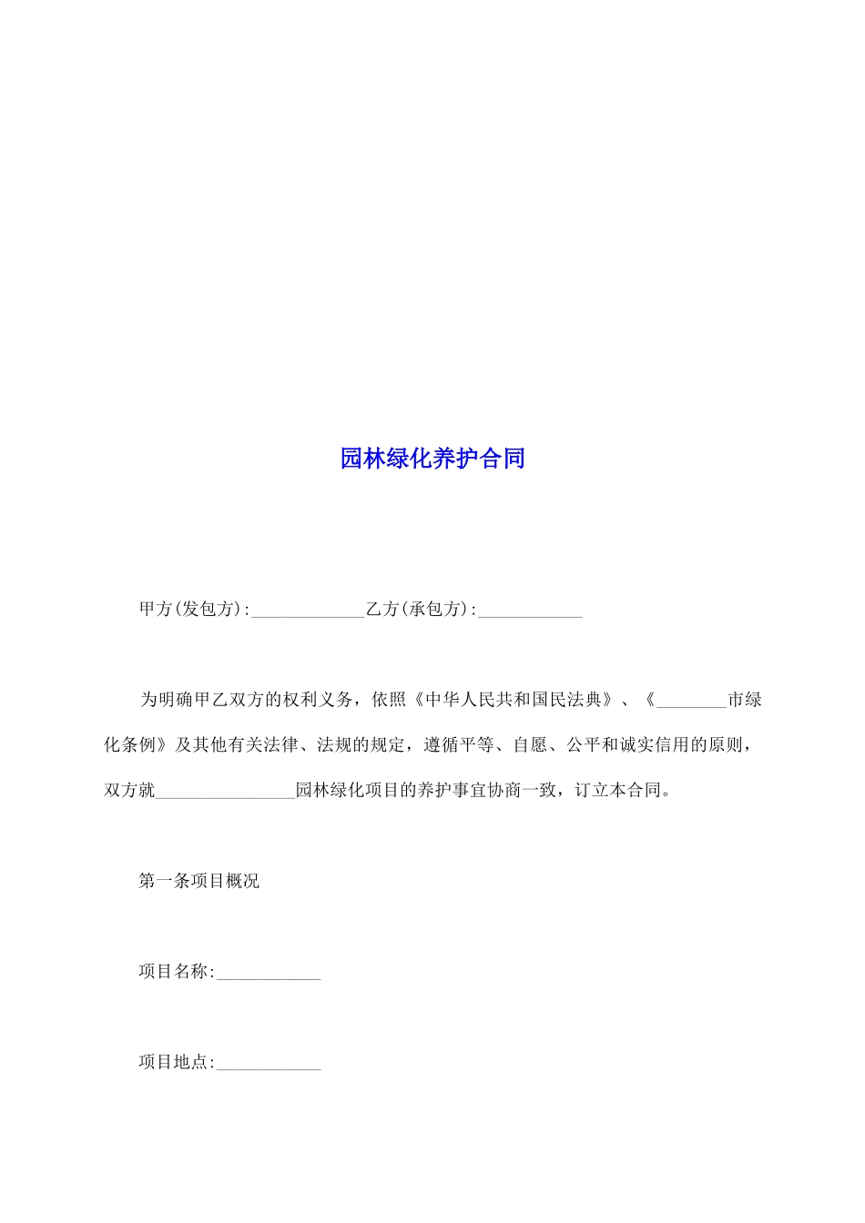 园林绿化养护合同_第2页