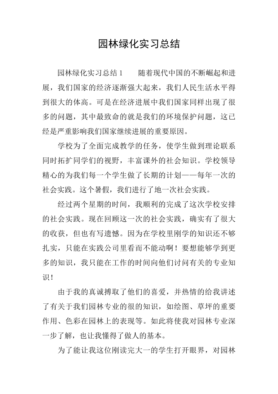 园林绿化实习总结_第1页