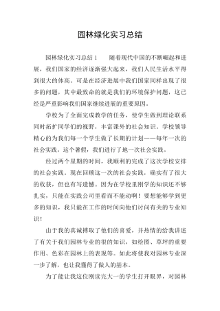 园林绿化实习总结