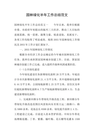 园林绿化半年工作总结范文