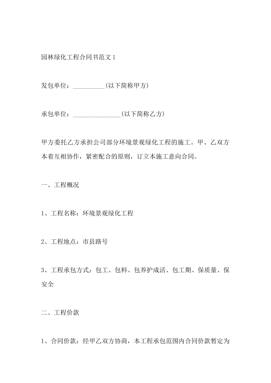 园林绿化工程合同书新整理版_第2页