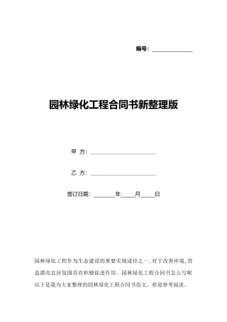 园林绿化工程合同书新整理版