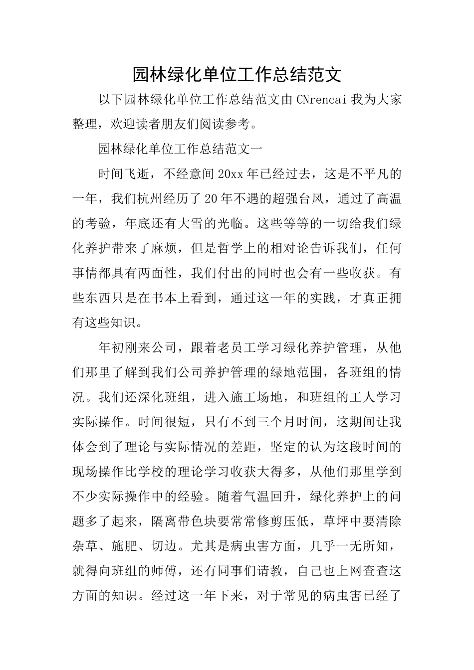 园林绿化单位工作总结范文_第1页